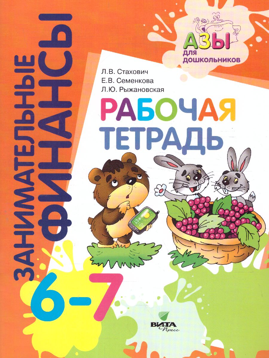 Обложка книги Занимательные финансы. Рабочая тетрадь: для дошкольников 6-7 лет.(Вита), Автор Стахович Л.В. Семенкова Е.В. Рыжановская Л.Ю., издательство Вита-Пресс | купить в книжном магазине Рослит