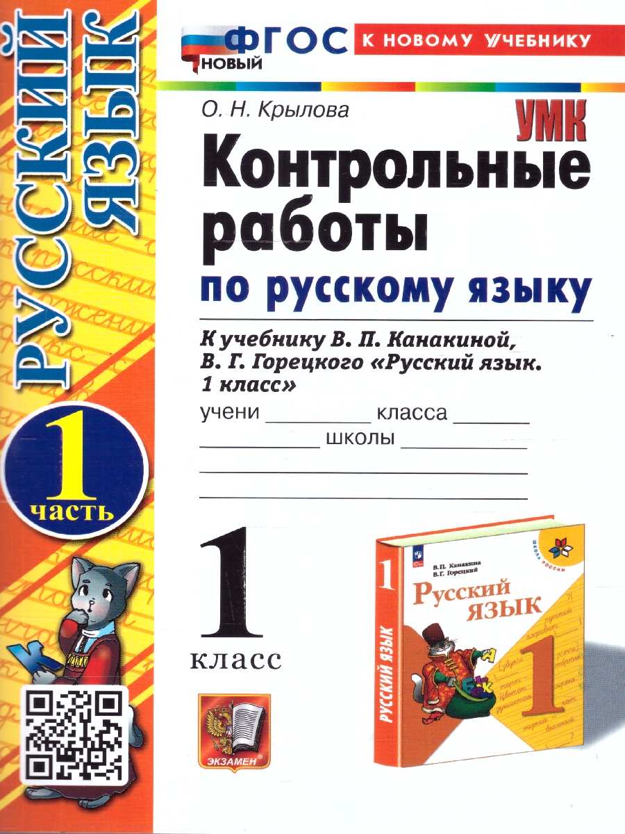 Обложка книги Русский язык 1 класс. Контрольные работы Часть 1. ФГОС, Автор Крылова О. Н., издательство Экзамен | купить в книжном магазине Рослит