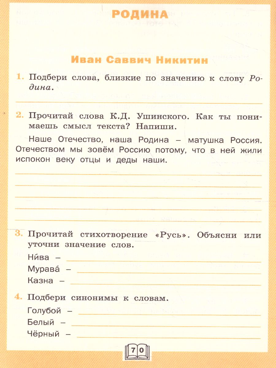 Обложка книги Литературное чтение 4 класс. Рабочая тетрадь к УМК Климановой (Школа России). ФГОС, Автор Кутявина С.В., издательство Вако | купить в книжном магазине Рослит