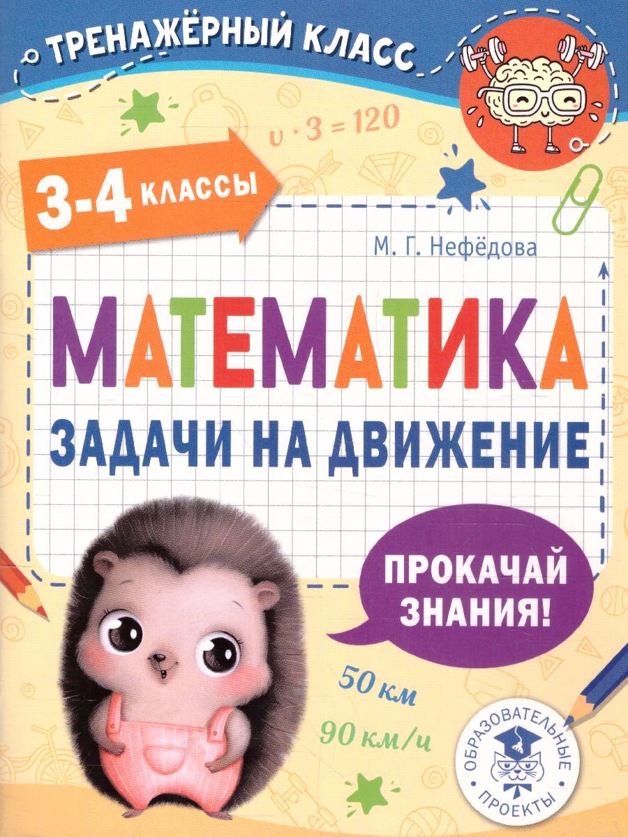 Обложка книги Математика 3-4 класс. Задачи на движение. Тренажерный класс, Автор Нефедова М.Г., издательство АСТ | купить в книжном магазине Рослит