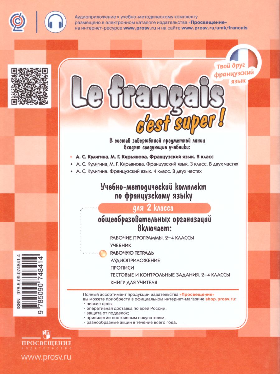 Обложка книги Французский язык 2 класс. Рабочая тетрадь. Углубленный уровень. ФГОС, Автор Кулигина А.С. Корчагина Т.В., издательство Просвещение | купить в книжном магазине Рослит