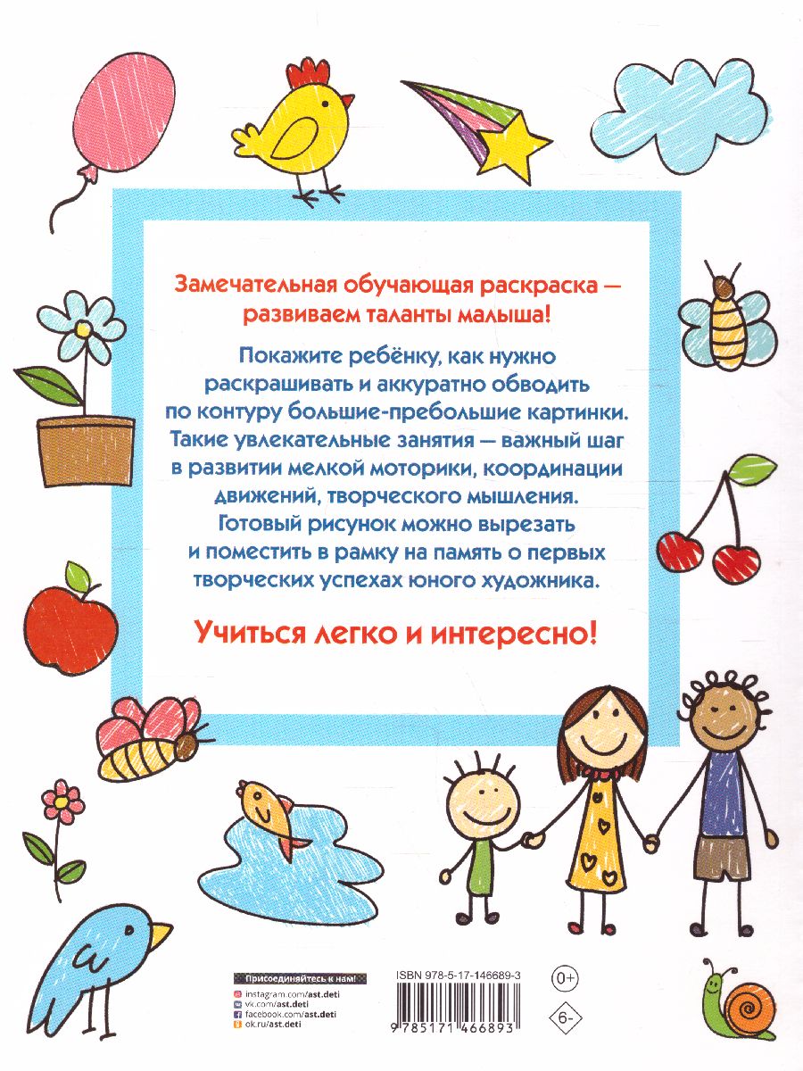 Обложка Первая раскраска умного малыша. 123 картинки /Всё-всё-всё для раннего обучения, издательство АСТ | купить в книжном магазине Рослит