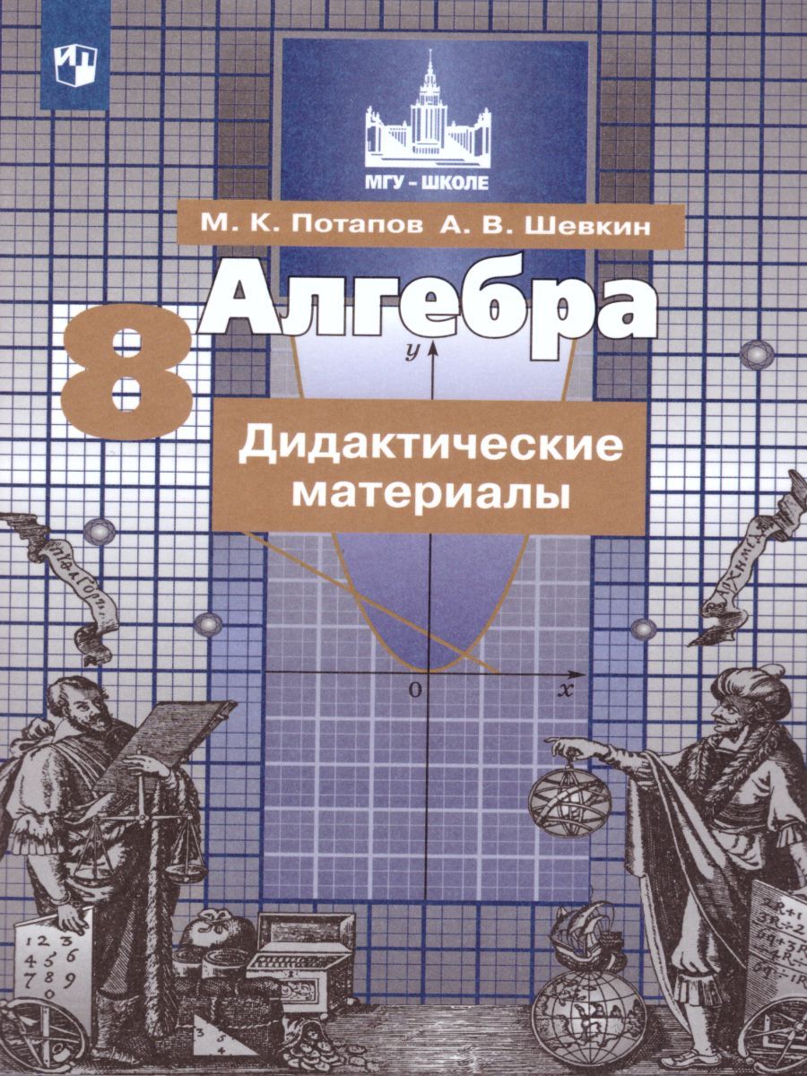 Обложка книги Алгебра 8 класс. Дидактические материалы к учебнику С.М. Никольского, Автор Потапов М.К. Шевкин А.В., издательство Просвещение | купить в книжном магазине Рослит