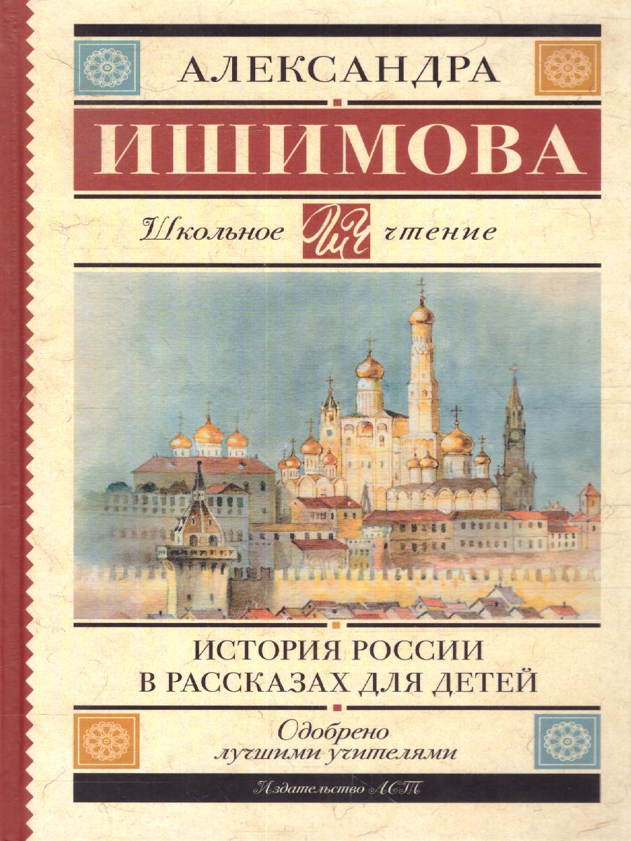 Обложка книги История России в рассказах для детей /Школьное чтение, Автор Ишимова А.О., издательство АСТ | купить в книжном магазине Рослит
