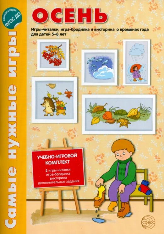 Обложка книги Самые нужные игры Времена года ОСЕНЬ Игры-читалки, игра-бродилка и викторины 5-8 лет.(Сфера), Автор Костылева Н.Ю., издательство Сфера | купить в книжном магазине Рослит