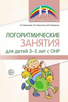 Обложка книги Логоритмические занятия для детей 3-5 лет с ОНР, Автор Воронова А. Е. Кривенко И. В. Корчагина А. Е., издательство Сфера | купить в книжном магазине Рослит