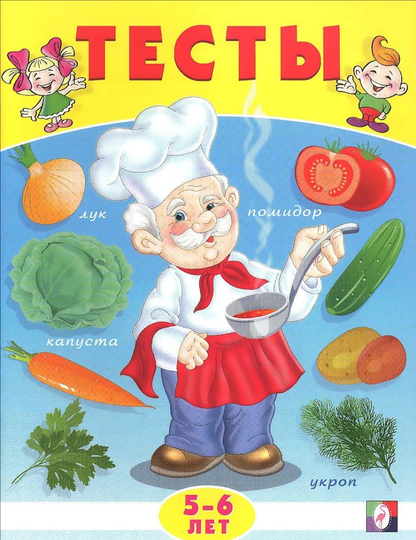 Обложка Тесты 5-6 лет (окружающий мир), издательство Фламинго | купить в книжном магазине Рослит