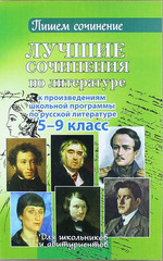 Обложка книги Лучшие сочинения по литературе к произведениям школьной программы по русской литературе 5-9 класс. Для школьников и абитуриентов, Автор , издательство ВИКТОРИЯ | купить в книжном магазине Рослит