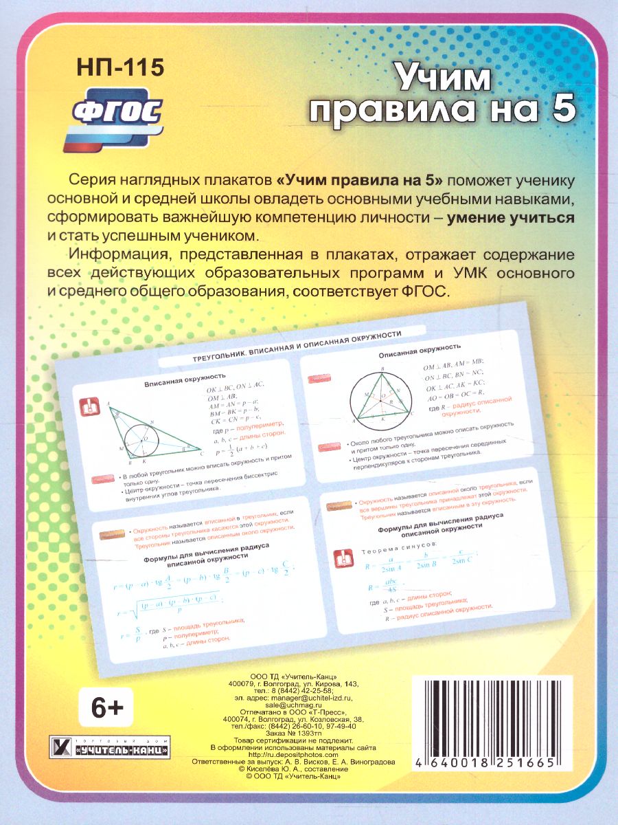 Обложка книги Геометрия 7-11 класс. Треугольник Вписанная и описанная окружности. Таблица-плакат, Автор НП-115, издательство Учитель | купить в книжном магазине Рослит