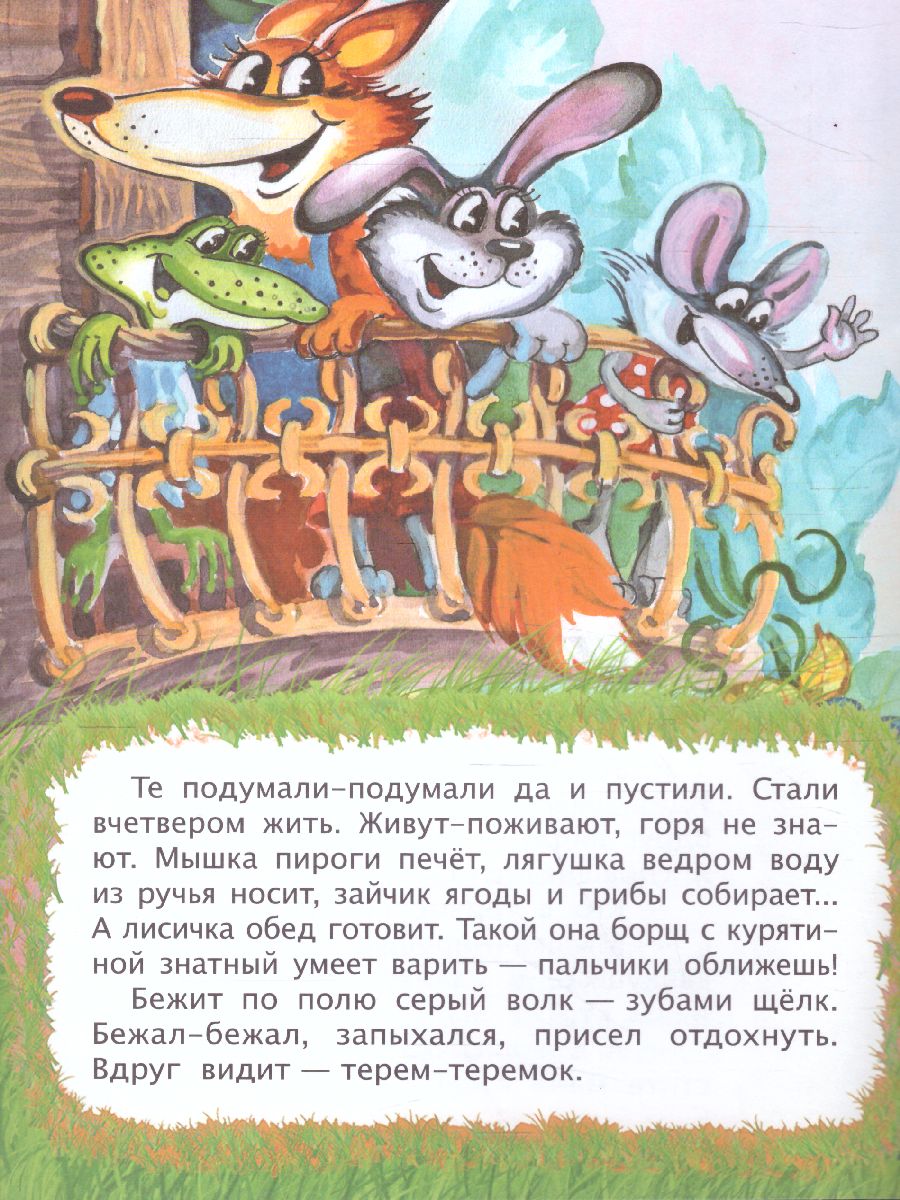Обложка книги Теремок (по мотивам русской сказки): для дошкольного возраста, Автор , издательство Учитель | купить в книжном магазине Рослит