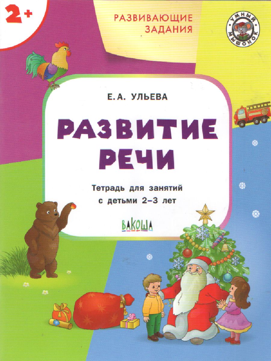 Обложка книги Развивающие задания. Развитие речи 2+, Автор Ульева Е.А., издательство Вако | купить в книжном магазине Рослит