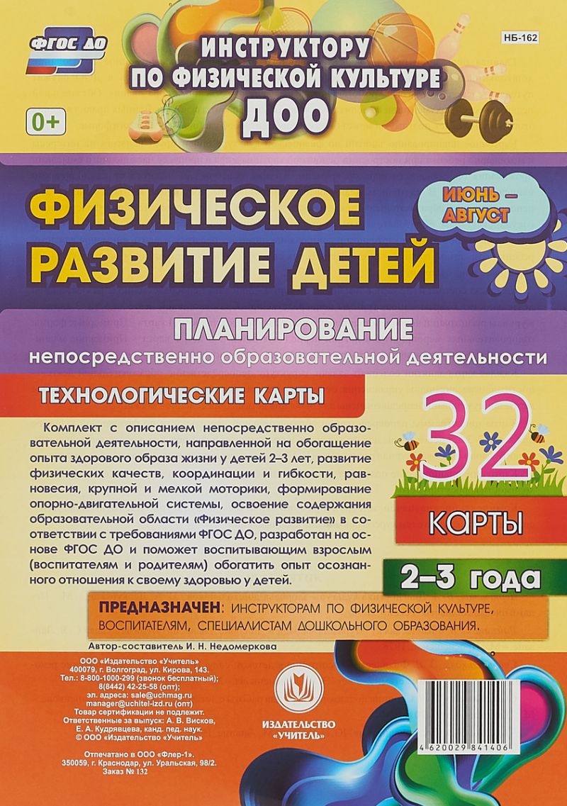 Обложка книги Физическое развитие детей 2-3 лет. Июнь-август. Планирование НОД. Технологические карты. 32 карты, Автор Недомеркова И.Н., издательство Учитель | купить в книжном магазине Рослит