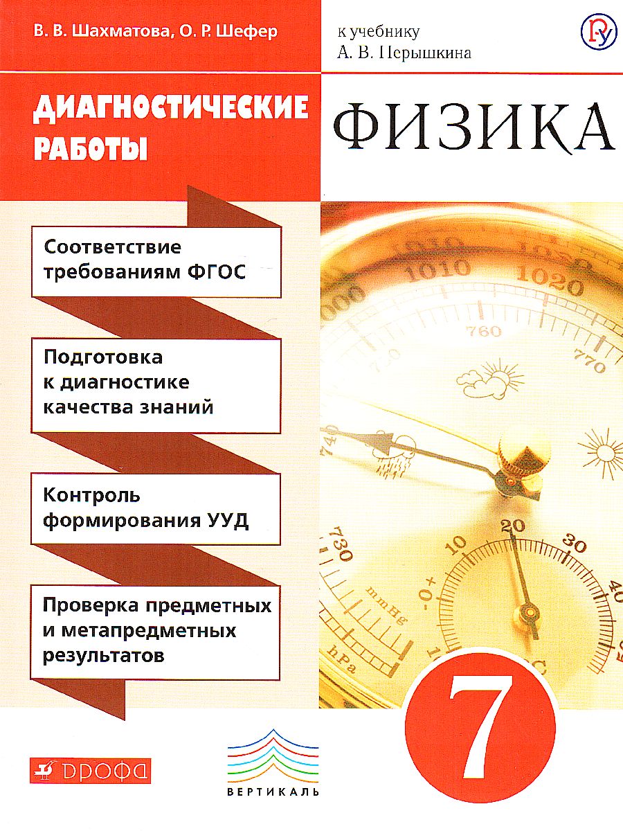 картинка Физика 7 класс. Диагностические работы. ВЕРТИКАЛЬ. ФГОС от магазина Рослит