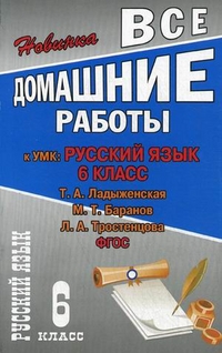 Обложка книги Все домашние работы к УМК М.Т. Баранова Русский язык 6 класс (учебнику и рабочей тетради), Автор Федосова, издательство ЛадКом | купить в книжном магазине Рослит