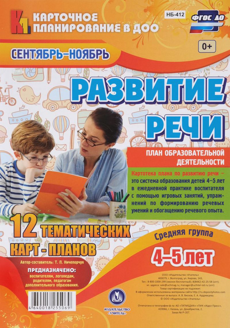 Обложка книги Развитие речи. Средняя группа (4-5 лет): план образовательной деятельности. Сентябрь-Ноябрь, Автор Ничепорук Т.П., издательство Учитель | купить в книжном магазине Рослит