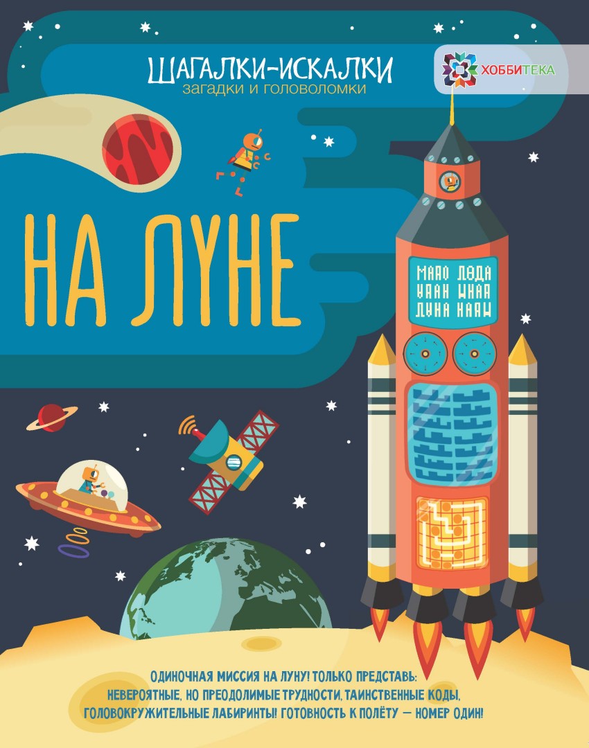 Обложка На луне Загадки и головоломки Шагалки-искалки, издательство АСТ-Пресс | купить в книжном магазине Рослит