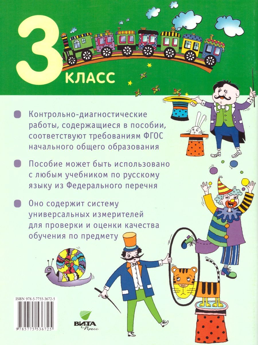 Обложка книги Русский язык 3 класс. Контрольно-диагностические работы. ФГОС, Автор Тимченко Л.И., издательство Просвещение/Союз                                   | купить в книжном магазине Рослит