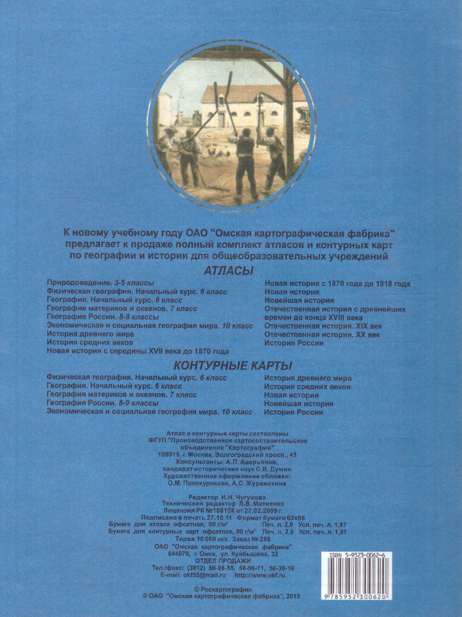 Обложка книги Атлас Новая история с 1870 г. до 1918 г. с комплектом контурных карт, Автор 286, издательство КАРТОГРАФИЯ. ОМСК | купить в книжном магазине Рослит