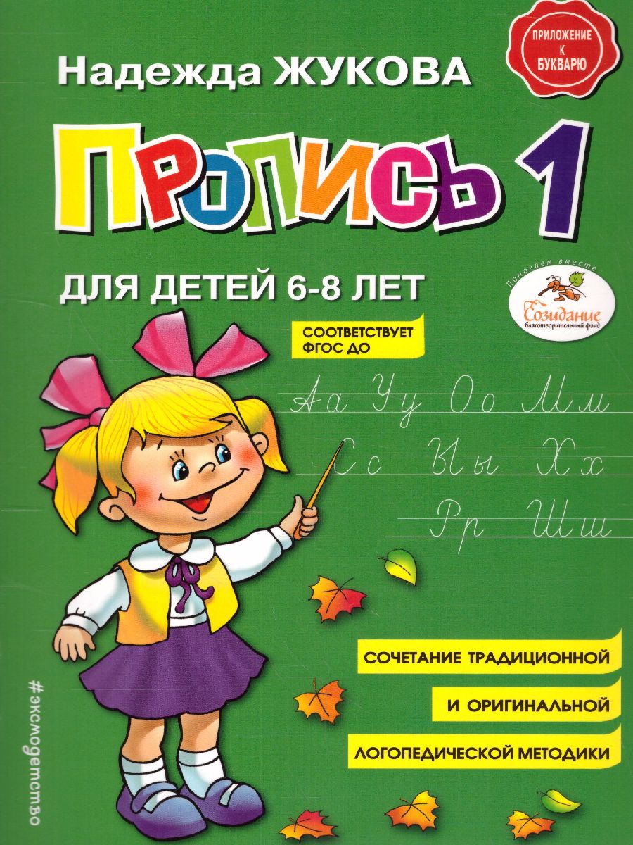 Обложка книги Пропись 1, Автор Жукова Н.С., издательство ЭКСМО | купить в книжном магазине Рослит