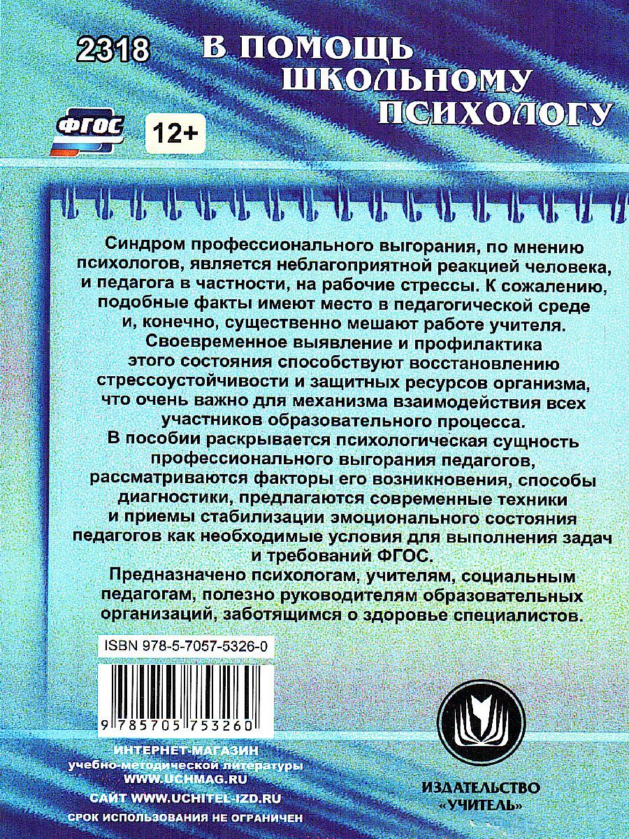 Обложка книги Профилактика синдрома профессионального выгорания педагогов: диагностика, тренинги, упряя, Автор Бабич О.И., издательство Учитель | купить в книжном магазине Рослит