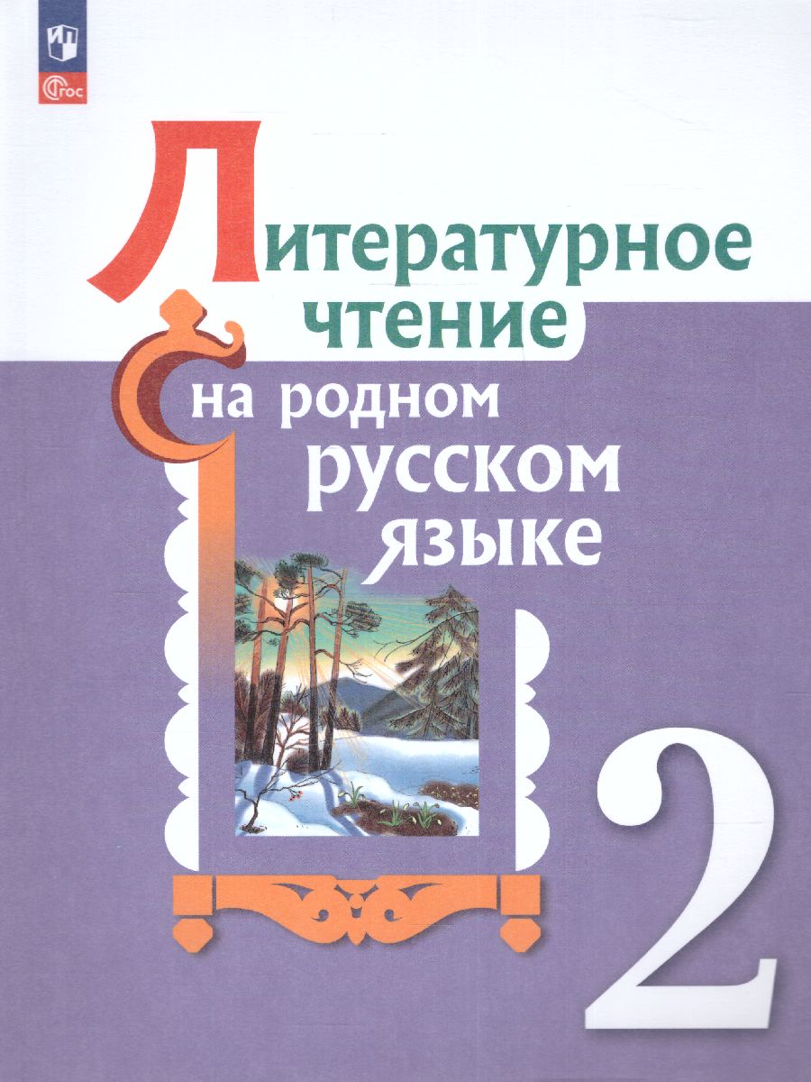Обложка книги Литературное чтение на родном русском языке 2 класс. Учебник (ФП2022), Автор Александрова О.М. Кузнецова М.И. Романова В.Ю. и, издательство Просвещение | купить в книжном магазине Рослит