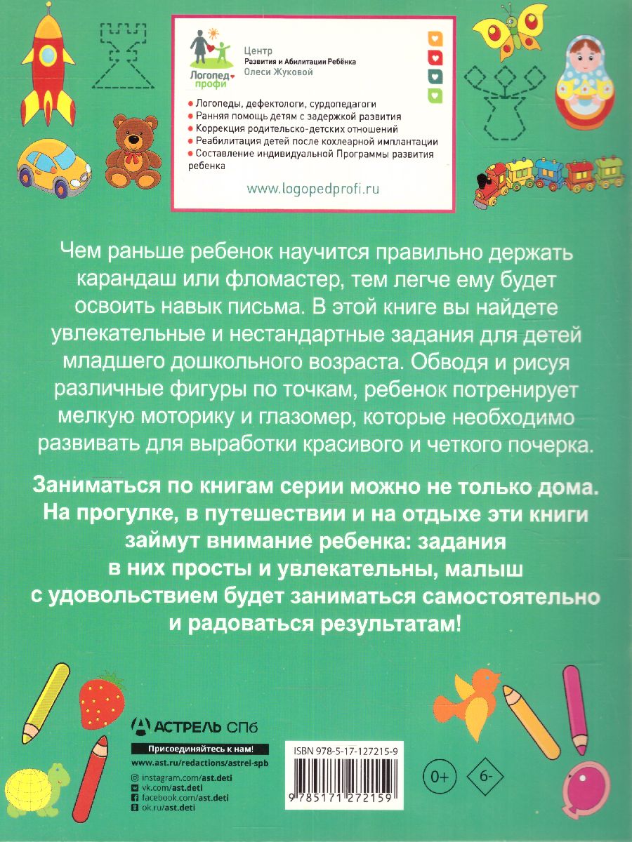 Обложка книги Рисуем по точкам / Веселые прописи для самых маленьких, Автор Жукова О.С. Лазарева Е.Н., издательство АСТ | купить в книжном магазине Рослит