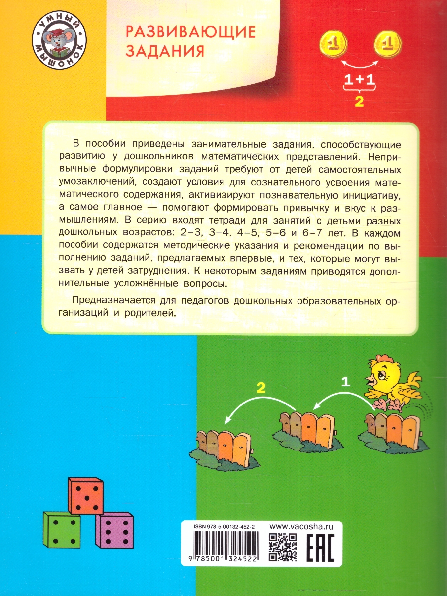Обложка книги Развивающие задания. Математика 6+, Автор Беденко М. В., издательство Вако | купить в книжном магазине Рослит