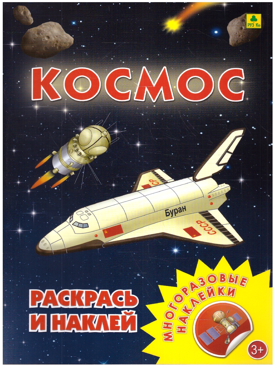 Обложка книги Раскраска с наклейками. Космос, Автор , издательство РУЗ Ко | купить в книжном магазине Рослит