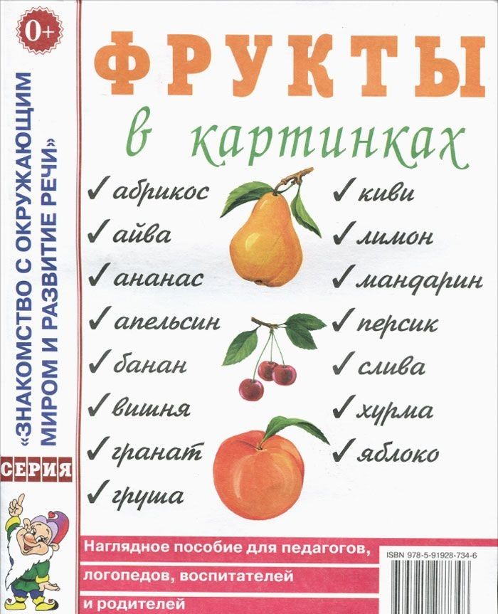 Обложка книги Фрукты в картинках. Наглядное пособие для воспитателей, логопедов, родителей, Автор Шорыгина Т.А., издательство ГНОМ | купить в книжном магазине Рослит