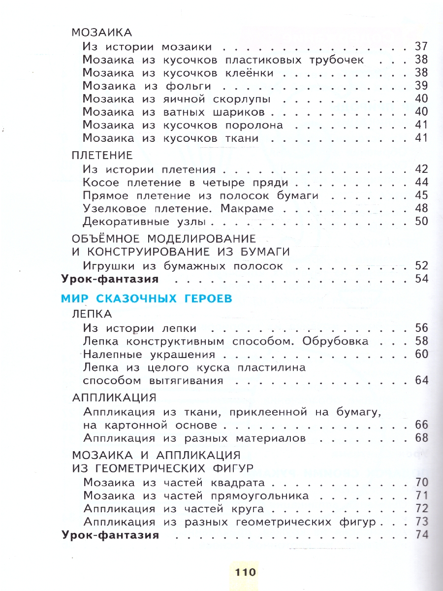 Обложка книги Технология 2 класс. Учебное пособие, Автор Цирулик Н. А. Проснякова Т. Н., издательство Просвещение/Союз                                   | купить в книжном магазине Рослит