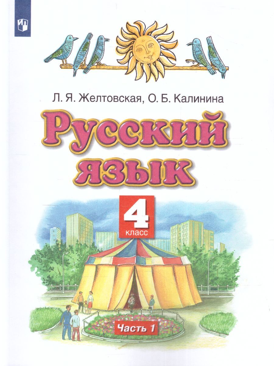 Обложка книги Русский язык 4 класс. Учебник. В 2 частях. Часть 1. ФГОС, Автор Желтовская Л.Я. Калинина О.Б., издательство Просвещение | купить в книжном магазине Рослит