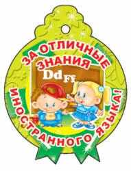 Обложка книги Открытка-медалька За отличные знания иностранного языка!, М-3268 (Сфера), Автор М-3268, издательство Сфера | купить в книжном магазине Рослит