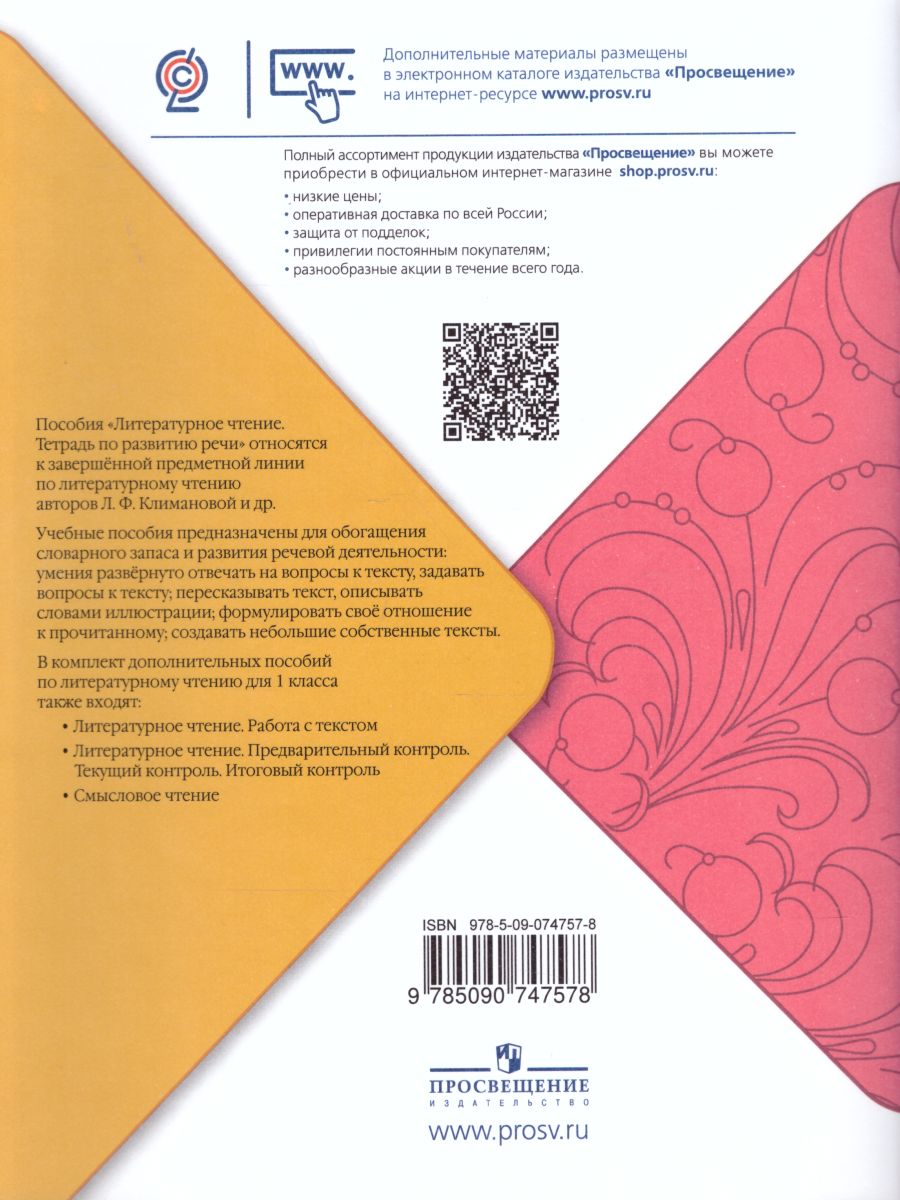 Обложка книги Литературное чтение 1 класс. Тетрадь по развитию речи. УМК "Школа России", Автор Бойкина М.В. Бубнова И.А., издательство Просвещение/Союз                                   | купить в книжном магазине Рослит