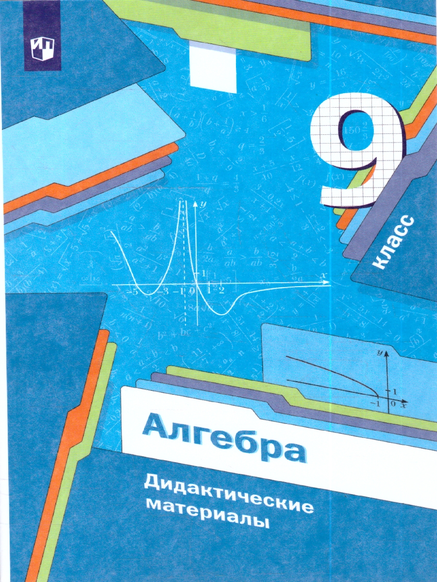 картинка Алгебра 9 класс. Дидактические материалы. от магазина Рослит