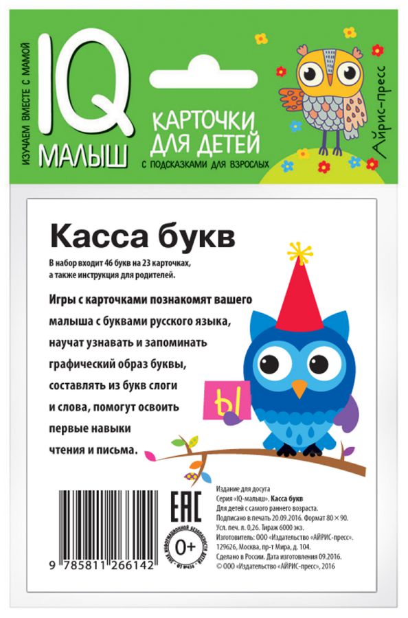 Обложка книги Умный малыш. Касса букв. Набор карточек для детей, Автор , издательство Айрис | купить в книжном магазине Рослит