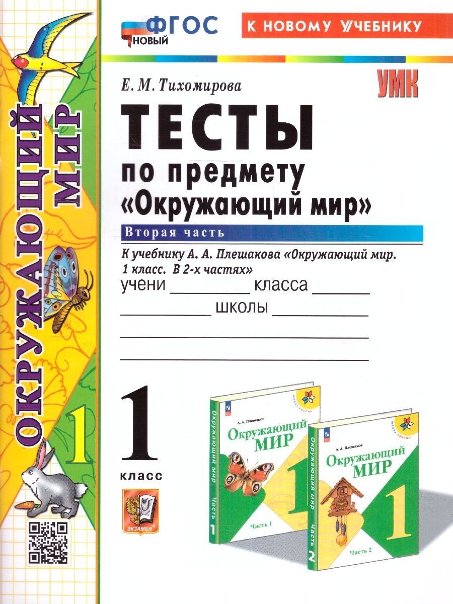 Обложка книги Окружающий мир 1 класс. Тесты (к новому учебнику). Часть 2. ФГОС НОВЫЙ, Автор Тихомирова Е.М., издательство Экзамен | купить в книжном магазине Рослит