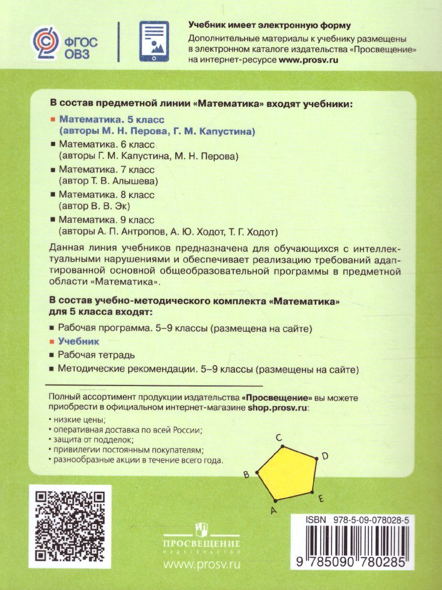 Обложка книги Математика 5 класс. Учебник. Для специальных (коррекционных) образовательных учреждений VIII вида, Автор Перова М.Н. Капустина Г.М., издательство Просвещение | купить в книжном магазине Рослит