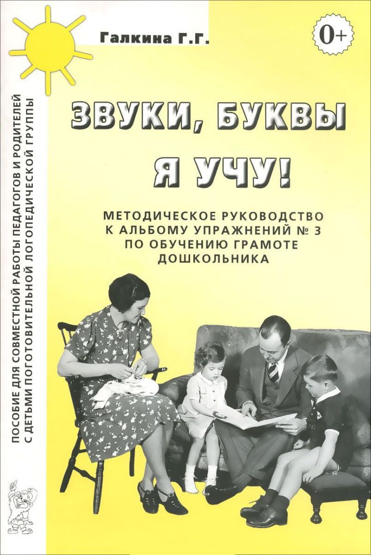 Обложка книги Звуки, буквы я учу! Методическое руководство к альбому упражнений №3 по обучению грамоте дошкольников логопедической группы, Автор Галкина Г.Г., издательство ГНОМ | купить в книжном магазине Рослит