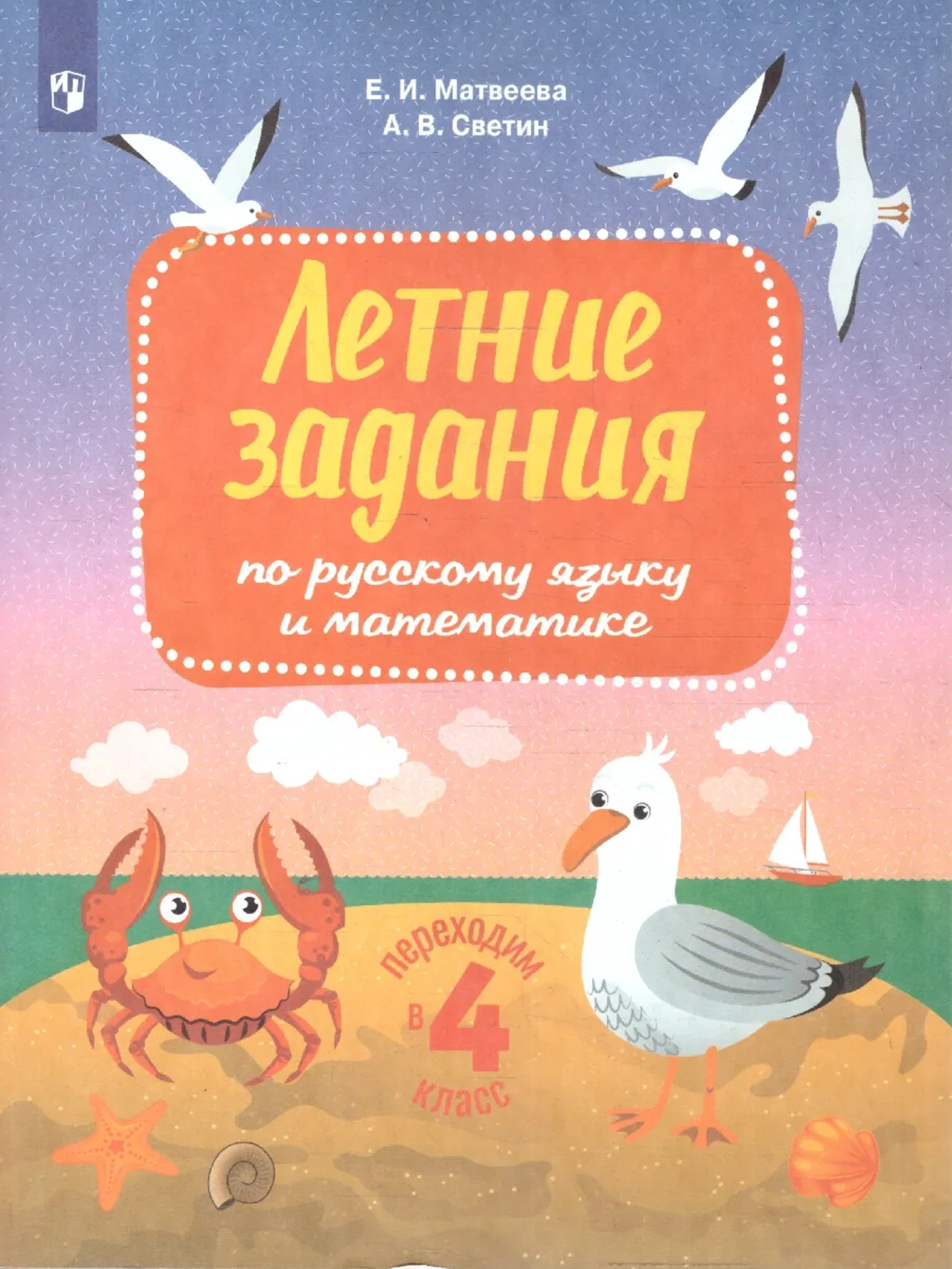 Обложка книги Переходим в 4-й класс. Летние задания по русскому языку и математике, Автор Светин А.В. Матвеева Е.И., издательство Просвещение/Союз                                   | купить в книжном магазине Рослит