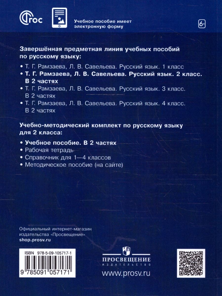 картинка Русский язык. 2 класс. Учебное пособие. В 2-х частях. Ч.1.РИТМ от магазина Рослит