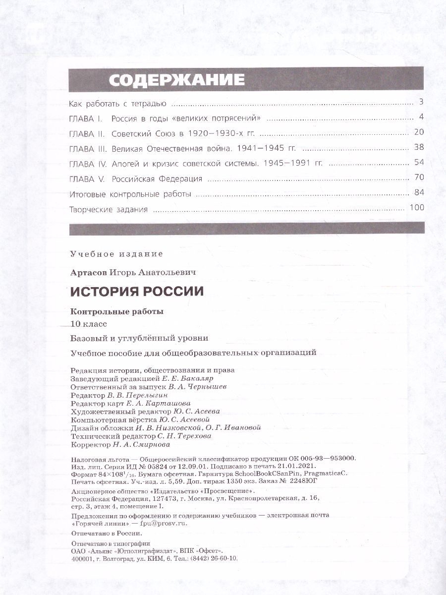 Обложка книги История России 10 класс. Контрольные работы, Автор Артасов И.А., издательство Просвещение | купить в книжном магазине Рослит