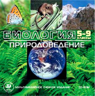Обложка книги Природоведение 5 класс. Библиотека электронных наглядных пособий. CD-ROM, Автор , издательство Дрофа | купить в книжном магазине Рослит