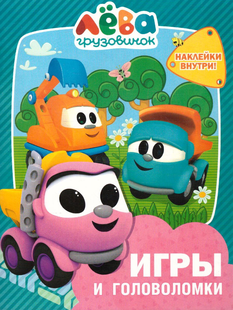 Обложка Грузовичок Лёва. Игры и головоломки (с наклейками) /Грузовичок Лёва, издательство АСТ | купить в книжном магазине Рослит