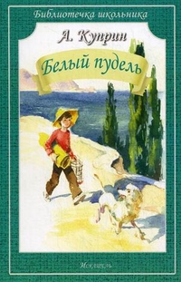Обложка книги Белый пудель, Автор Куприн А., издательство Искатель | купить в книжном магазине Рослит