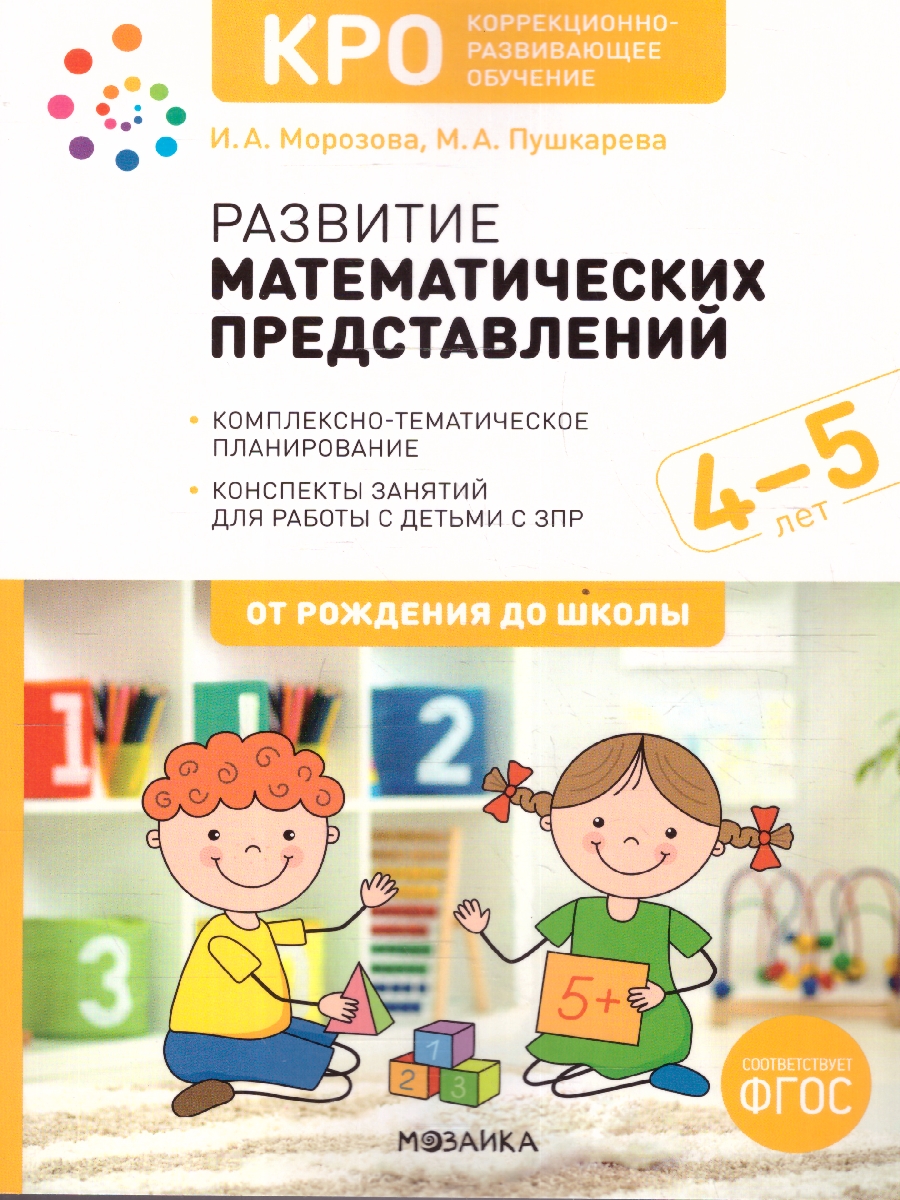 Обложка книги Развитие математических представлений 4-5 лет. Конспекты занятий. КРО. ФГОС
Пособие издано в рамках учебно-методического комплекта к программе «ОТ РОЖДЕНИЯ, Автор Морозова И.А.; Пушкарева М.А., издательство Мозаика-Синтез | купить в книжном магазине Рослит