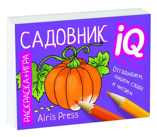 Обложка книги Раскраска-игра (мини). Готовимся к школе. Садовник, Автор Куликова Е.Н. Самусенко О.А., издательство Айрис | купить в книжном магазине Рослит