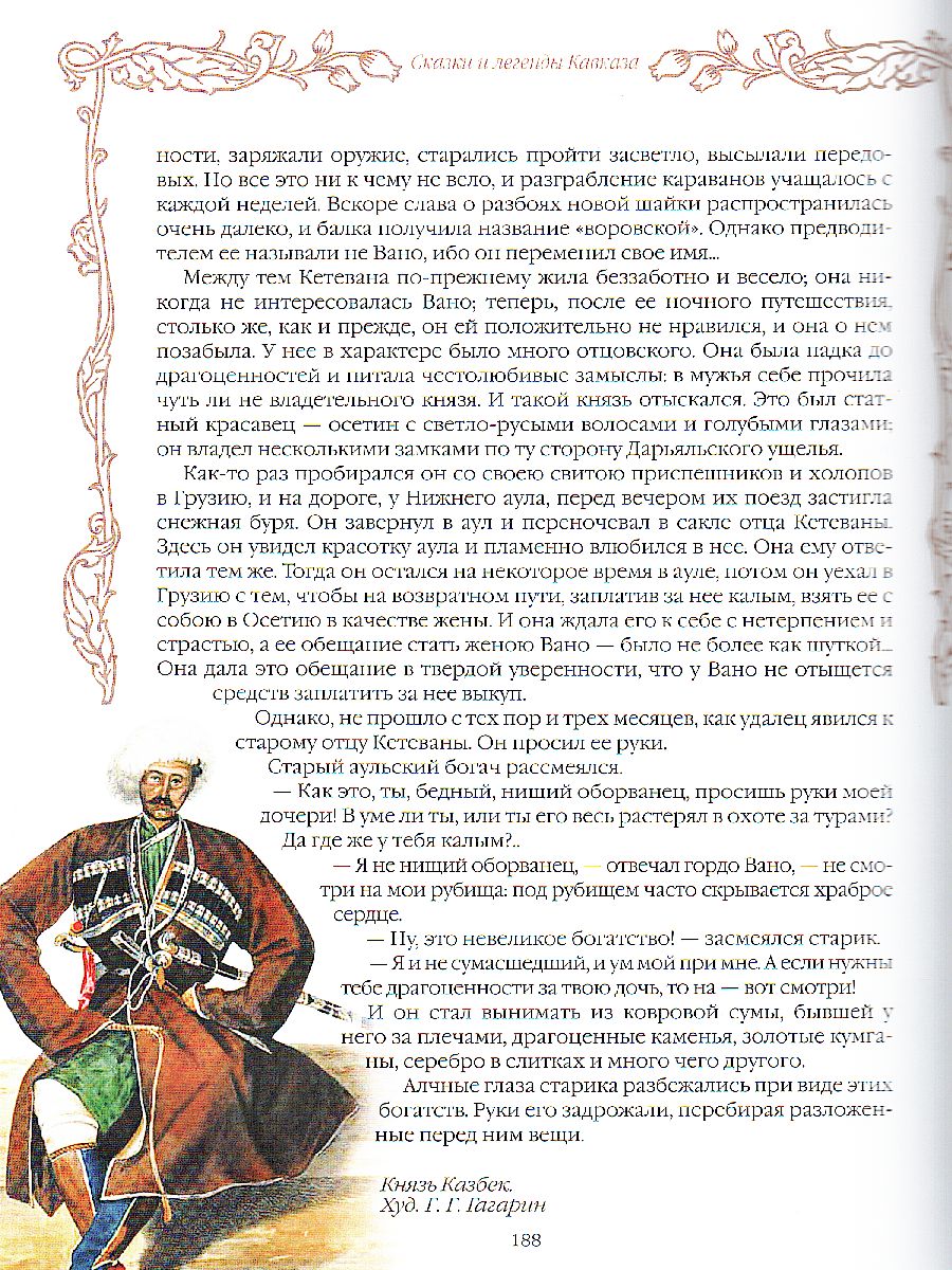 Обложка Сказки и легенды Кавказа, издательство Просвещение/Союз                                   | купить в книжном магазине Рослит