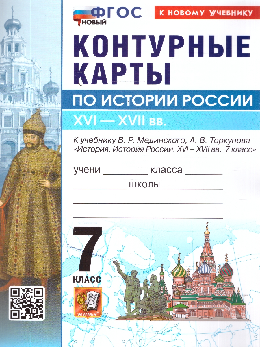 Обложка книги История России 7 класс. Контурные карты к учебнику В. Р. Мединского, Автор Автор не указан, издательство Экзамен | купить в книжном магазине Рослит