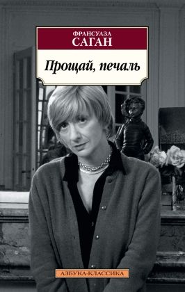 Обложка Прощай, печаль/Азбука-Классика (мягк/обл.)(Махаон), издательство Махаон | купить в книжном магазине Рослит