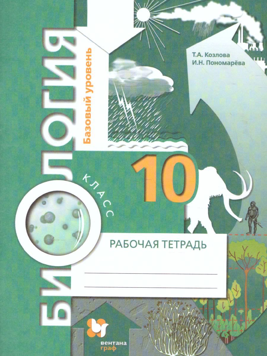 Обложка книги Биология 10 класс. Базовый уровень. Рабочая тетрадь. ФГОС, Автор Козлова Т.А. Пономарева И.Н., издательство Просвещение/Союз                                   | купить в книжном магазине Рослит